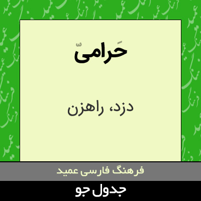 تصویری از حرامی
