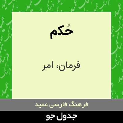 تصویری از حکم