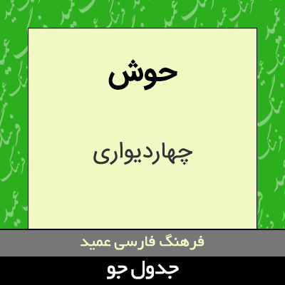 تصویری از حوش