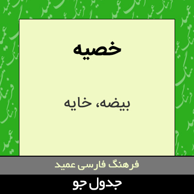 تصویری از خصیه