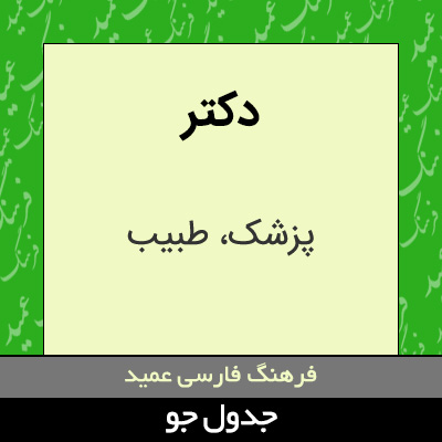 تصویری از دکتر