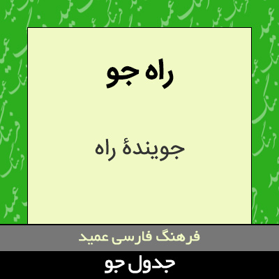 تصویری از راه جو