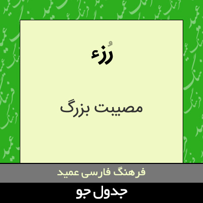 تصویری از رزء