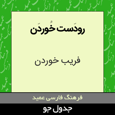 تصویری از رودست خوردن