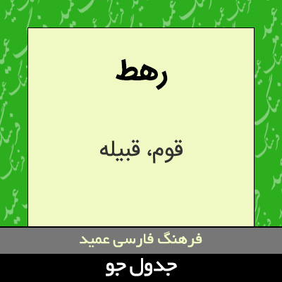 تصویری از رهط