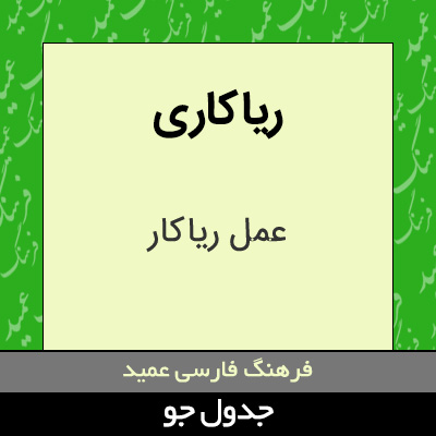 تصویری از ریاکاری