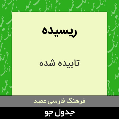 تصویری از ریسیده