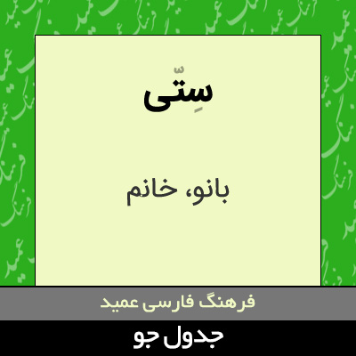 تصویری از ستی