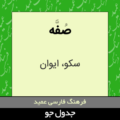 تصویری از صفه