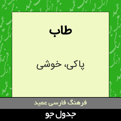 تصویری از طاب