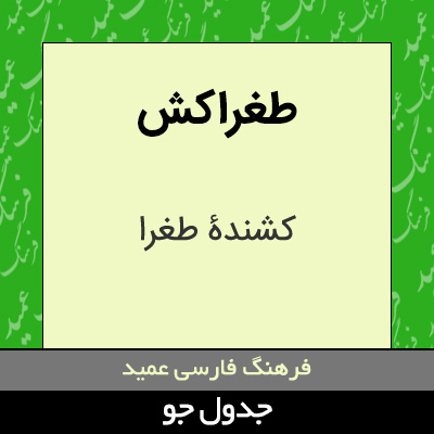 تصویری از طغراکش