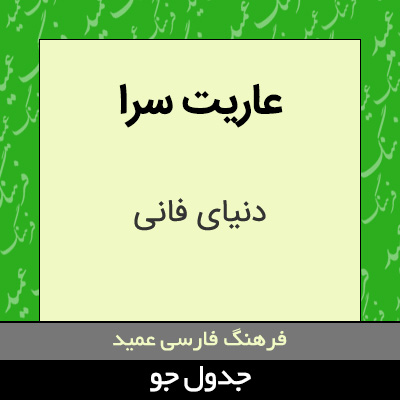 تصویری از عاریت سرا