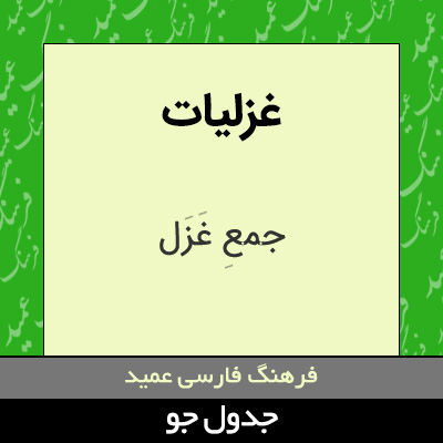 تصویری از غزلیات