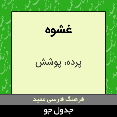 تصویری از غشوه