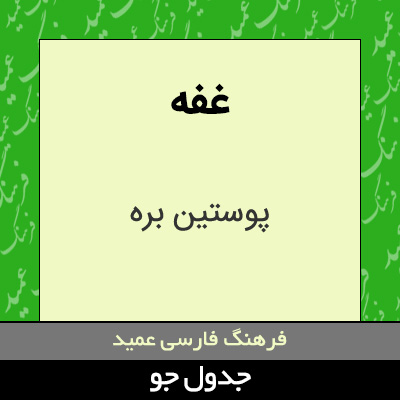 تصویری از غفه