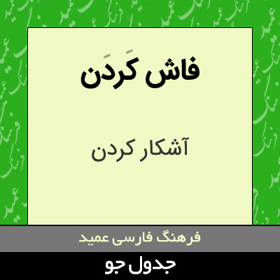 تصویری از فاش کردن