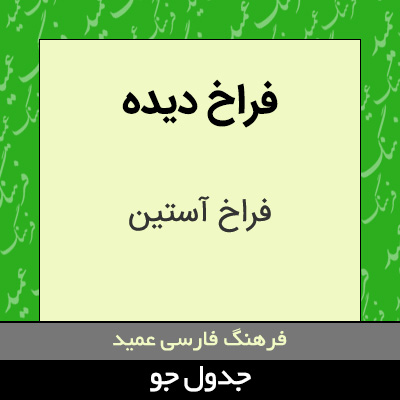 تصویری از فراخ دیده