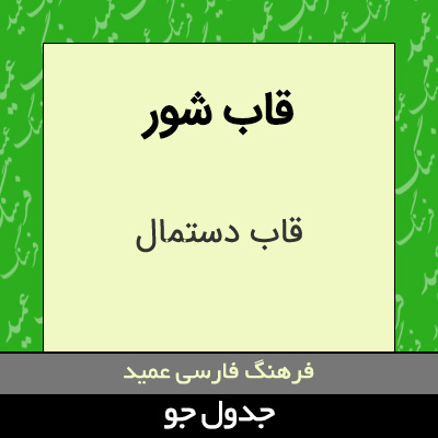 تصویری از قاب شور