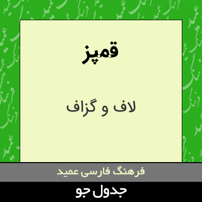 تصویری از قمپز