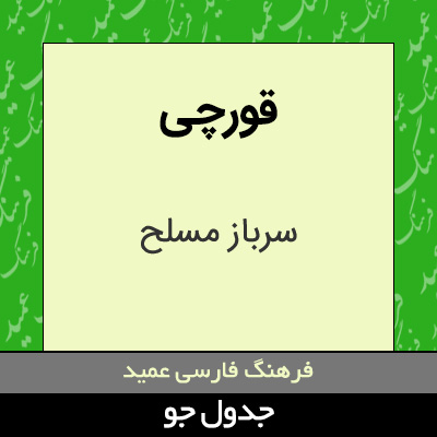 تصویری از قورچی