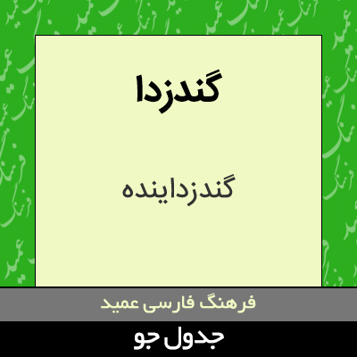 تصویری از گندزدا