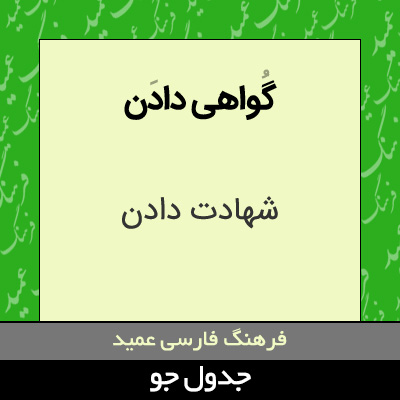 تصویری از گواهی دادن