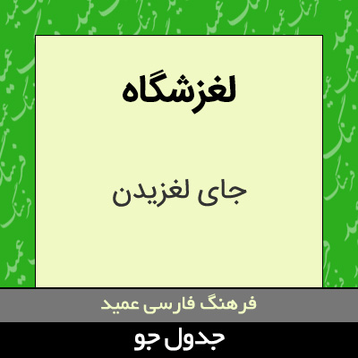 تصویری از لغزشگاه