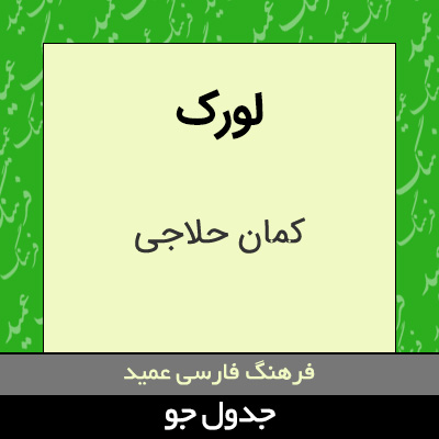 تصویری از لورک