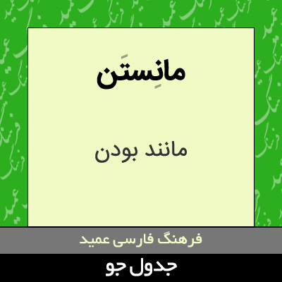 تصویری از مانستن