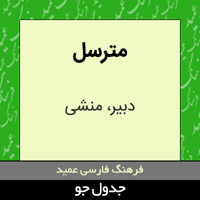 تصویری از مترسل