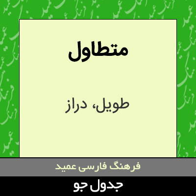 تصویری از متطاول