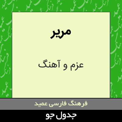 تصویری از مریر