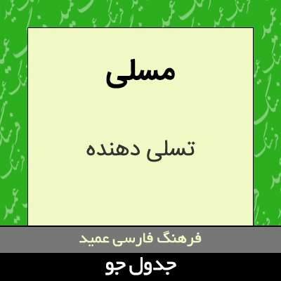تصویری از مسلی