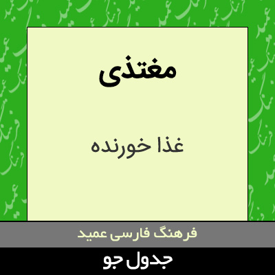 تصویری از مغتذی