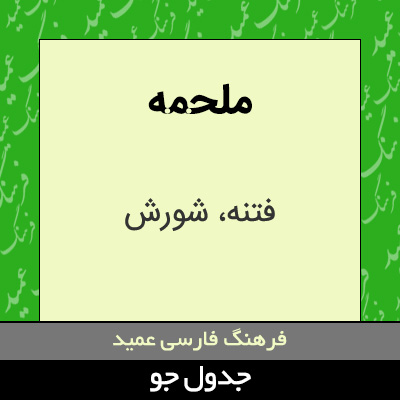 تصویری از ملحمه