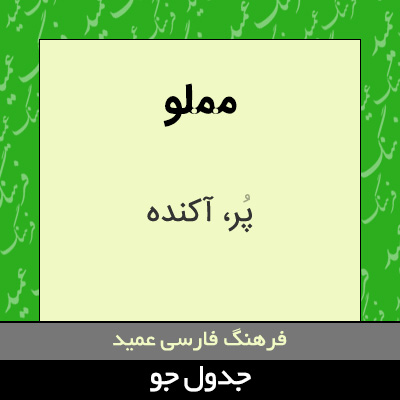 تصویری از مملو