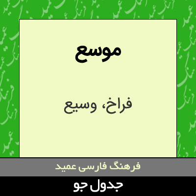 تصویری از موسع