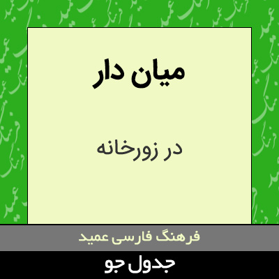 تصویری از میان دار