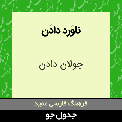 تصویری از ناورد دادن