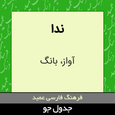 تصویری از ندا