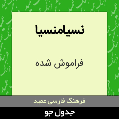 تصویری از نسیامنسیا