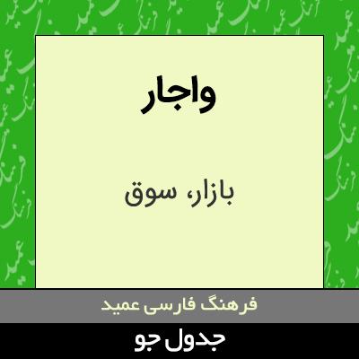 تصویری از واجار