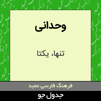 تصویری از وحدانی