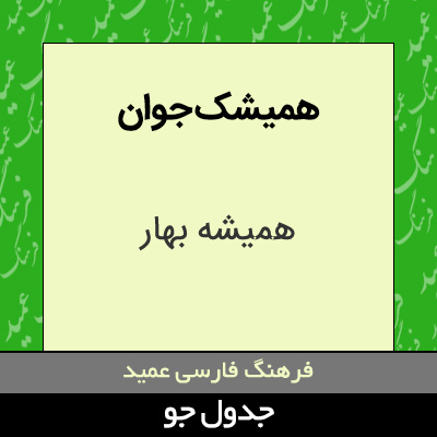 تصویری از همیشک جوان