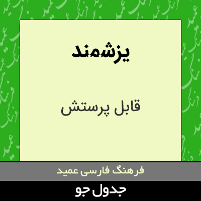 تصویری از یزشمند