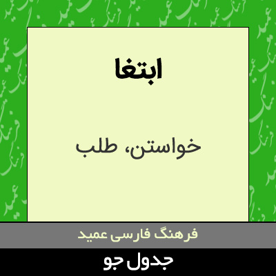 تصویری از ابتغا