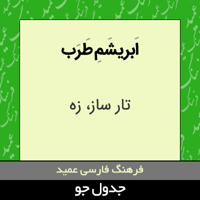 تصویری از ابریشم طرب