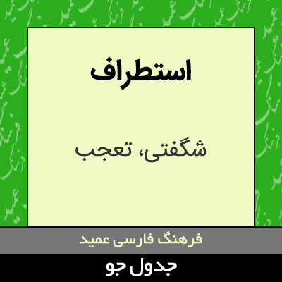 تصویری از استطراف