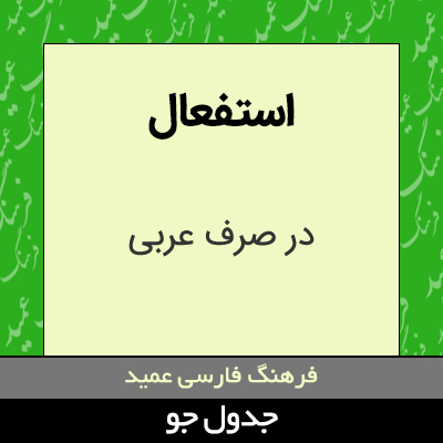 تصویری از استفعال