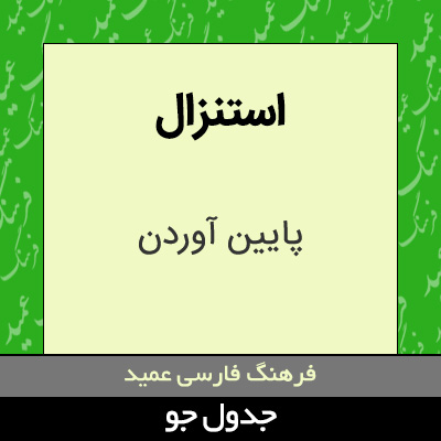 تصویری از استنزال